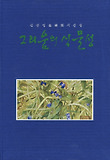 그리움의 식물성