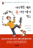 마음먹은 대로 돈 버는 아이 막스 표지 이미지