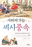 사라져 가는 세시풍속
