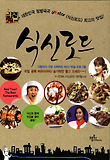 식신로드
