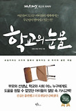 학교의 눈물-교실이라는 사각의 링에서 벌어지는 내 아이의 생존 게임