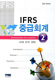 IFRS 중급회계. 2