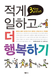 (3만엔 비즈니스) 적게 일하고 더 행복하기 표지 이미지