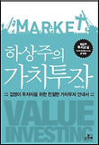 하상주의 가치투자 = Value investing 표지 이미지