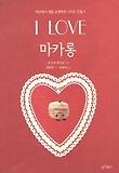 I LOVE 마카롱