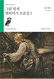 그림 형제 옛이야기 모음집. 1 표지 이미지