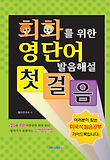 회화를 위한 영단어 발음해설 첫걸음 표지 이미지