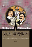 30초 철학읽기 표지 이미지
