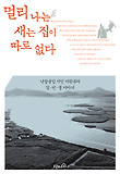 멀리 나는 새는 집이 따로 없다