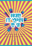 위대한 IT 벤처의 탄생