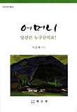 어머니 당신은 누구신지요
