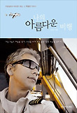 나의 아름다운 비행 : 조종실에서 바라본 세상, 그 특별한 이야기 표지 이미지
