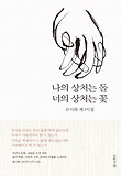 나의 상처는 돌 너의 상처는 꽃-류시화 제3시집