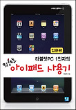 (타블렛PC 1인자의 좌충우돌) 아이패드 사용기 : 입문편 표지 이미지
