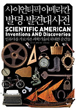 사이언티픽 아메리칸 발명.발견대사전 : 인류사를 가로지른 과학기술의 위대한 순간들 표지 이미지