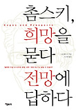 촘스키, 희망을 묻다 전망에 답하다 : '불편한 진실'과 마주한 미래, 과연 '희망 버스'는 달릴 수 있을까? 표지 이미지