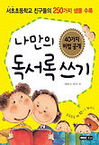 나만의 독서록 쓰기