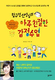 아주 친절한 감정수업
