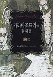 카라마조프가의 형제들 표지 이미지