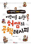 어린이를 위한 허쌤의 공책 레시피 : 공부가 좋아지는 공책필기 시작하기! 표지 이미지