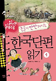 (읽으면 읽을수록 논술이 만만해지는) 한국단편 읽기. 1 표지 이미지