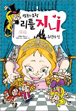 (램프의 요정) 리틀 지니. 4, 유령의 성 표지 이미지