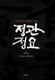 정관정요