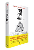 정글경제 특강-정글의 법칙과 위험에 관한 25년의 탐사 보고서