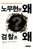 노무현은 왜 검찰은 왜 : 박연차 게이트와 법조 출입기자의 188일 표지 이미지