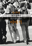 누구나 갖고 있거나 갖고 있지 않은 이야기 표지 이미지