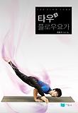 타우 플로우요가