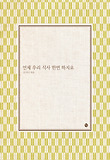 언제 우리 식사 한번 하지요 표지 이미지