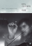 아무도 그립지 않다는 거짓말-당신의 반대편에서 415일