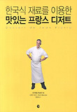 맛있는 프랑스 디저트