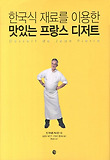한국식 재료를 이용한 맛있는 프랑스 디저트 (양장)