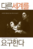다른 세계를 요구한다  : 21세기의 두번 째 10년, 우리는 어디로 가고 있는가? 표지 이미지