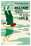 판타스틱한 세상의 개 같은 나의 일