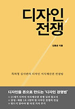 디자인 전쟁