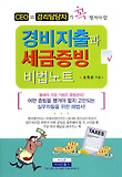(CEO와 경리담당자가 꼭 챙겨야 할) 경비지출과 세금증빙 비법노트 표지 이미지