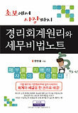 (초보에서 사장까지) 경리회계원리와 세무비법노트 표지 이미지