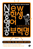 New 중학생 영어 공부혁명 : 상위 1% 우등생을 만드는 중학생 핵심 영어공부법 표지 이미지
