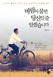 바람이 불면 당신인 줄 알겠습니다-누구도 말하지 않은 인간 노무현의 위대한 유산
