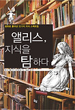 앨리스 지식을 탐하다