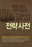 전략사전