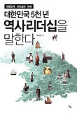 (대한민국 5천 년) 역사리더십을 말한다 표지 이미지