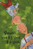 할아버지 이제 눈을 감아도 볼 수 있어요