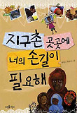 지구촌 곳곳에 너의 손길이 필요해