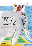 귀양 간 코끼리 표지 이미지