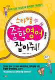 (스타쌤) 중학영어를 잡아줘 표지 이미지
