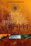 (아주 작고 아주 느리고 딱 하루 하늘을 나는) 세 친구 이야기 : 생명의 위대함을 일깨워주는 생태동화 표지 이미지
